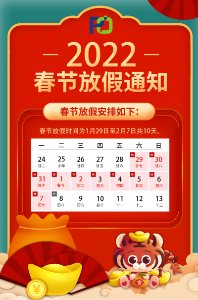 2022年春节放假通知！