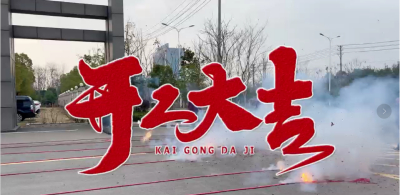 我们开工啦！
