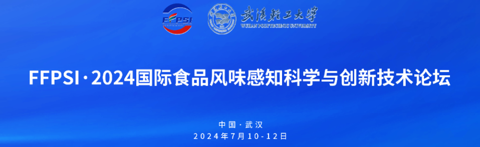 直击丨FFPSI • 2024食品风味感知科学与创新科技论坛
