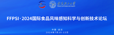 直击丨FFPSI • 2024食品风味感知科学与创新科技论坛
