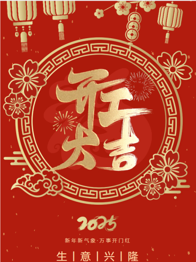 你好，2025！我们开工啦！